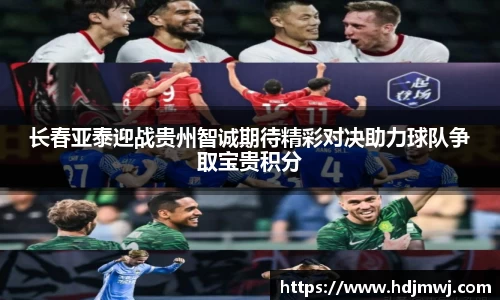 长春亚泰迎战贵州智诚期待精彩对决助力球队争取宝贵积分