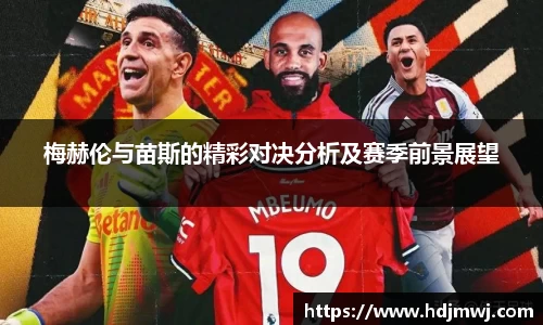 梅赫伦与苗斯的精彩对决分析及赛季前景展望