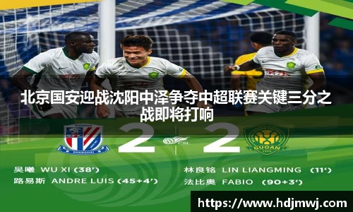 北京国安迎战沈阳中泽争夺中超联赛关键三分之战即将打响