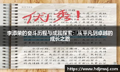 李添荣的奋斗历程与成就探索：从平凡到卓越的成长之路