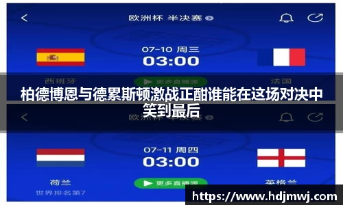 柏德博恩与德累斯顿激战正酣谁能在这场对决中笑到最后