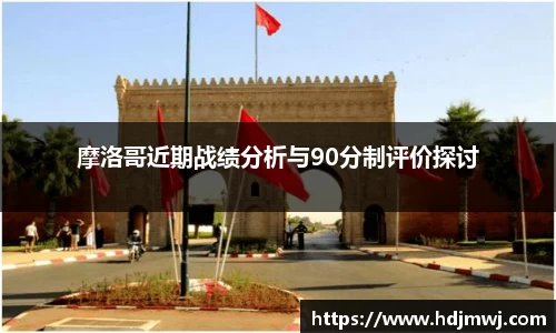 摩洛哥近期战绩分析与90分制评价探讨