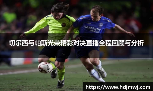 切尔西与帕斯光荣精彩对决直播全程回顾与分析