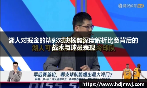 湖人对掘金的精彩对决杨毅深度解析比赛背后的战术与球员表现
