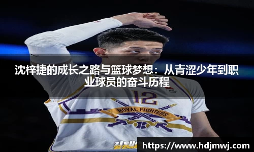 沈梓捷的成长之路与篮球梦想：从青涩少年到职业球员的奋斗历程
