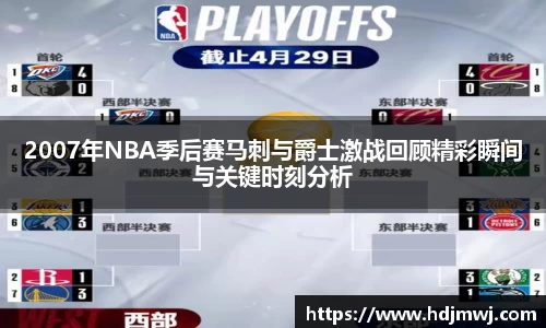 2007年NBA季后赛马刺与爵士激战回顾精彩瞬间与关键时刻分析