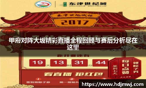 甲府对阵大坂精彩直播全程回顾与赛后分析尽在这里