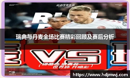 瑞典与丹麦全场比赛精彩回顾及赛后分析