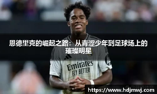 恩德里克的崛起之路：从青涩少年到足球场上的璀璨明星