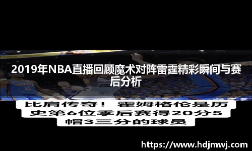 2019年NBA直播回顾魔术对阵雷霆精彩瞬间与赛后分析