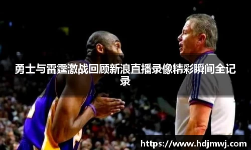 勇士与雷霆激战回顾新浪直播录像精彩瞬间全记录