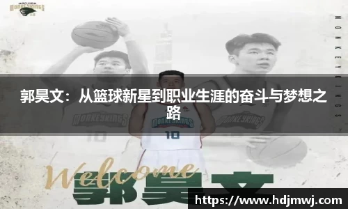 郭昊文：从篮球新星到职业生涯的奋斗与梦想之路