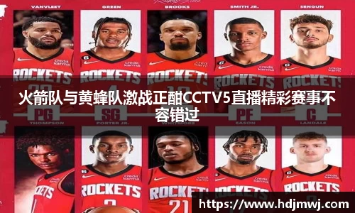 火箭队与黄蜂队激战正酣CCTV5直播精彩赛事不容错过