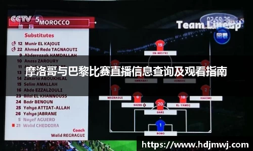摩洛哥与巴黎比赛直播信息查询及观看指南