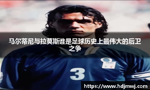 马尔蒂尼与拉莫斯谁是足球历史上最伟大的后卫之争