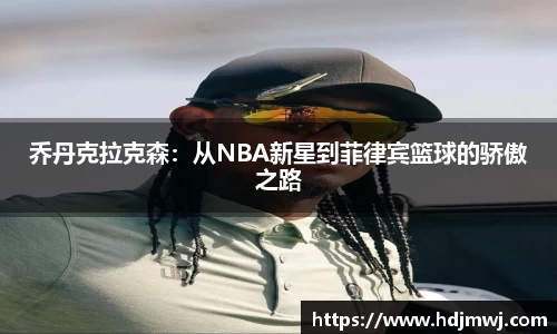 乔丹克拉克森：从NBA新星到菲律宾篮球的骄傲之路