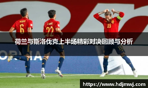 荷兰与斯洛伐克上半场精彩对决回顾与分析