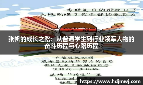 张帆的成长之路：从普通学生到行业领军人物的奋斗历程与心路历程
