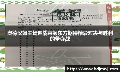 奥德汉姆主场迎战莱顿东方期待精彩对决与胜利的争夺战