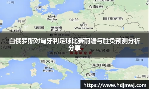 白俄罗斯对匈牙利足球比赛前瞻与胜负预测分析分享