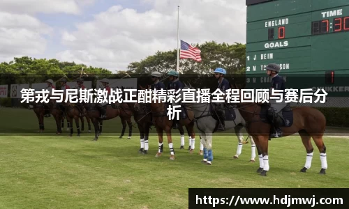 第戎与尼斯激战正酣精彩直播全程回顾与赛后分析