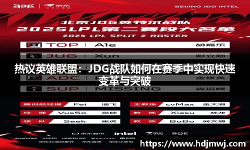 热议英雄联盟：JDG战队如何在赛季中实现快速变革与突破