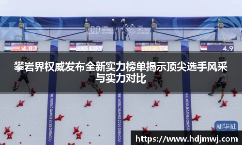 攀岩界权威发布全新实力榜单揭示顶尖选手风采与实力对比