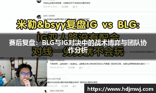 赛后复盘：BLG与IG对决中的战术博弈与团队协作分析