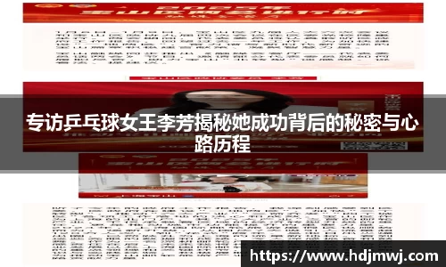 专访乒乓球女王李芳揭秘她成功背后的秘密与心路历程