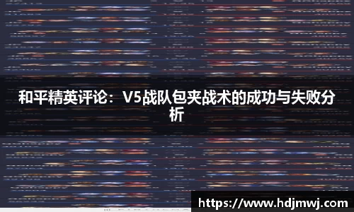 和平精英评论：V5战队包夹战术的成功与失败分析