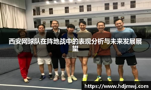 西安网球队在阵地战中的表现分析与未来发展展望