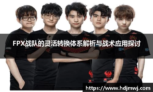 FPX战队的灵活转换体系解析与战术应用探讨