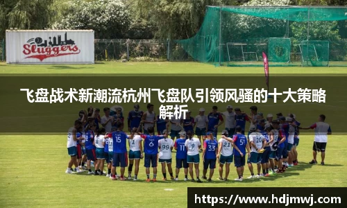 飞盘战术新潮流杭州飞盘队引领风骚的十大策略解析