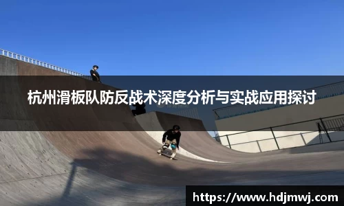 杭州滑板队防反战术深度分析与实战应用探讨