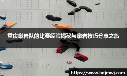 重庆攀岩队的比赛经验揭秘与攀岩技巧分享之旅