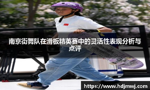 南京街舞队在滑板精英赛中的灵活性表现分析与点评