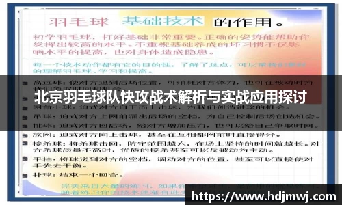 北京羽毛球队快攻战术解析与实战应用探讨