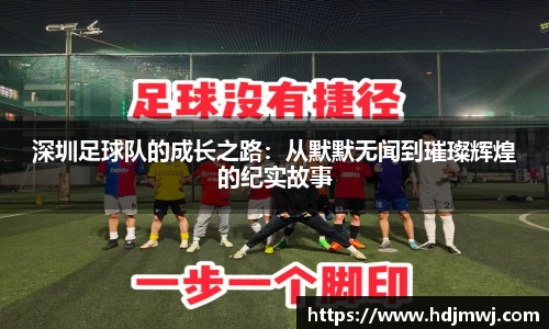 深圳足球队的成长之路：从默默无闻到璀璨辉煌的纪实故事