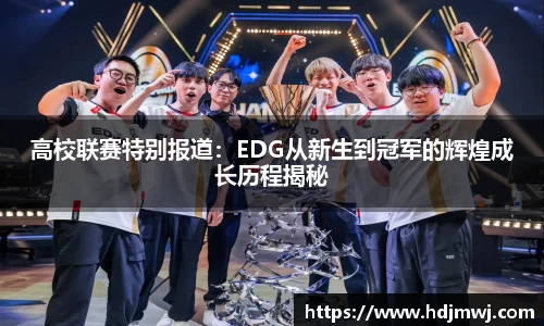 高校联赛特别报道：EDG从新生到冠军的辉煌成长历程揭秘