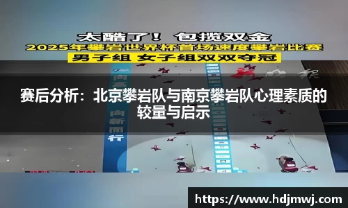 赛后分析：北京攀岩队与南京攀岩队心理素质的较量与启示