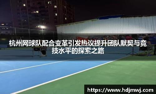 杭州网球队配合变革引发热议提升团队默契与竞技水平的探索之路