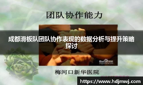 成都滑板队团队协作表现的数据分析与提升策略探讨