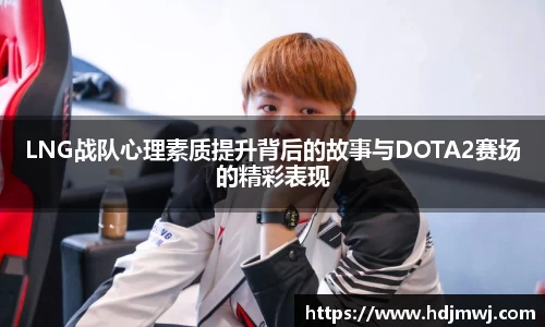 LNG战队心理素质提升背后的故事与DOTA2赛场的精彩表现