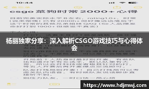 杨丽独家分享：深入解析CSGO游戏技巧与心得体会
