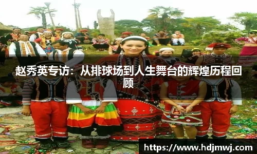 赵秀英专访：从排球场到人生舞台的辉煌历程回顾