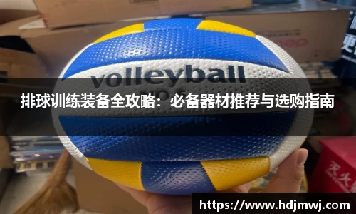 排球训练装备全攻略：必备器材推荐与选购指南