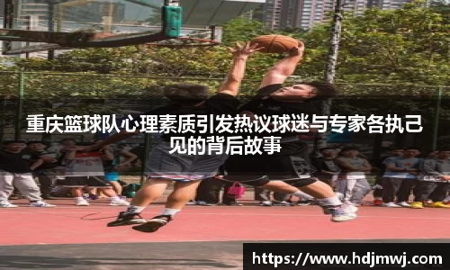 重庆篮球队心理素质引发热议球迷与专家各执己见的背后故事
