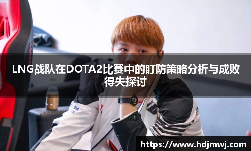 LNG战队在DOTA2比赛中的盯防策略分析与成败得失探讨