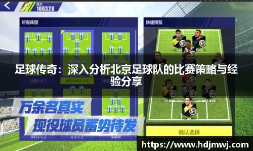 足球传奇：深入分析北京足球队的比赛策略与经验分享