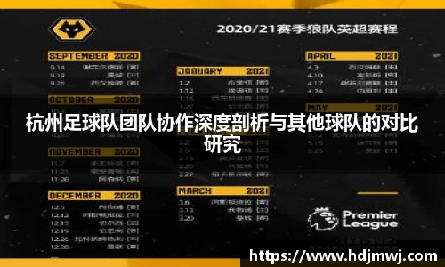杭州足球队团队协作深度剖析与其他球队的对比研究